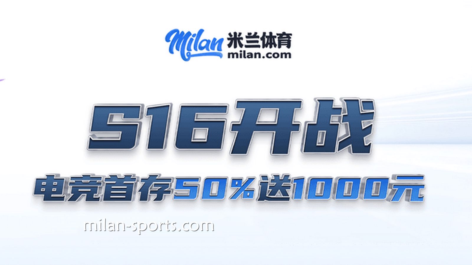 S16开战，千亿体育电竞场馆首存送50%，最高送1000