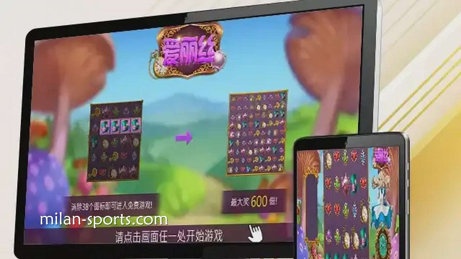 千亿电子《爱丽丝》游戏，让你在疯狂仙境之旅获得最高600倍奖励