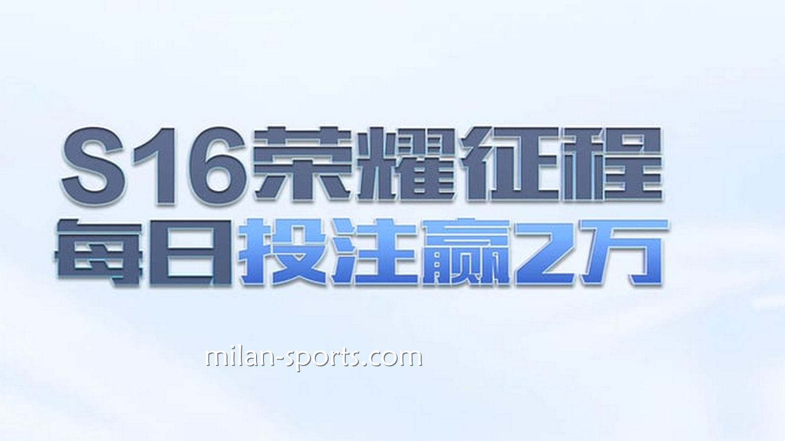 千亿体育S16荣耀征程，每日投注赢万元