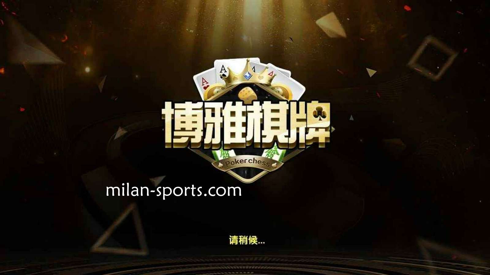 千亿体育是亚洲知名棋牌平台，离不开博雅棋牌的支持