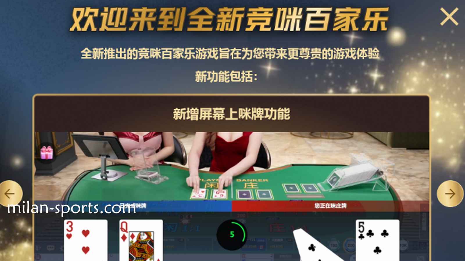 体验千亿体育CHOICE真人全新竞咪百家乐游戏，主播与你实时互动