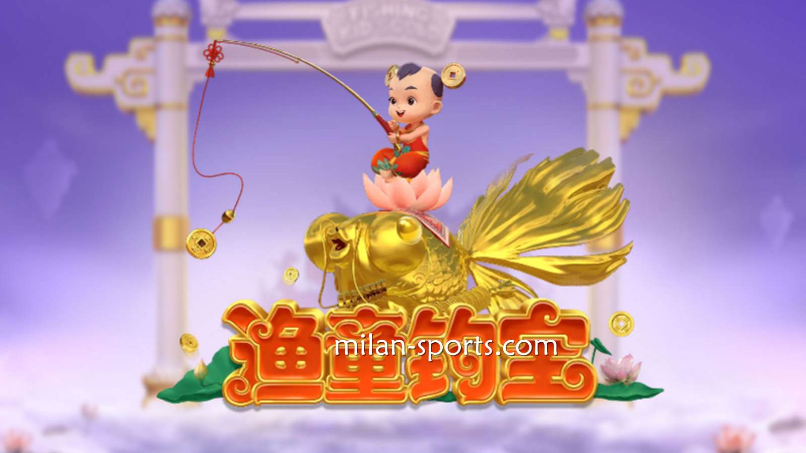进入千亿电子《渔童钓宝》游戏，集齐3个奖金符号即进入奖金游戏