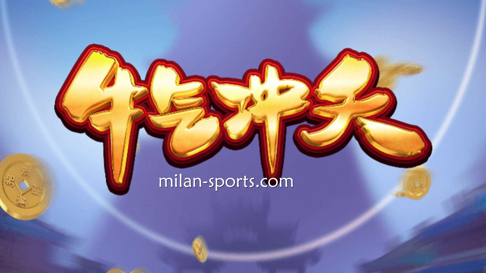 9线经典拉霸机《牛气冲天》，让你在千亿体育牛逼轰轰