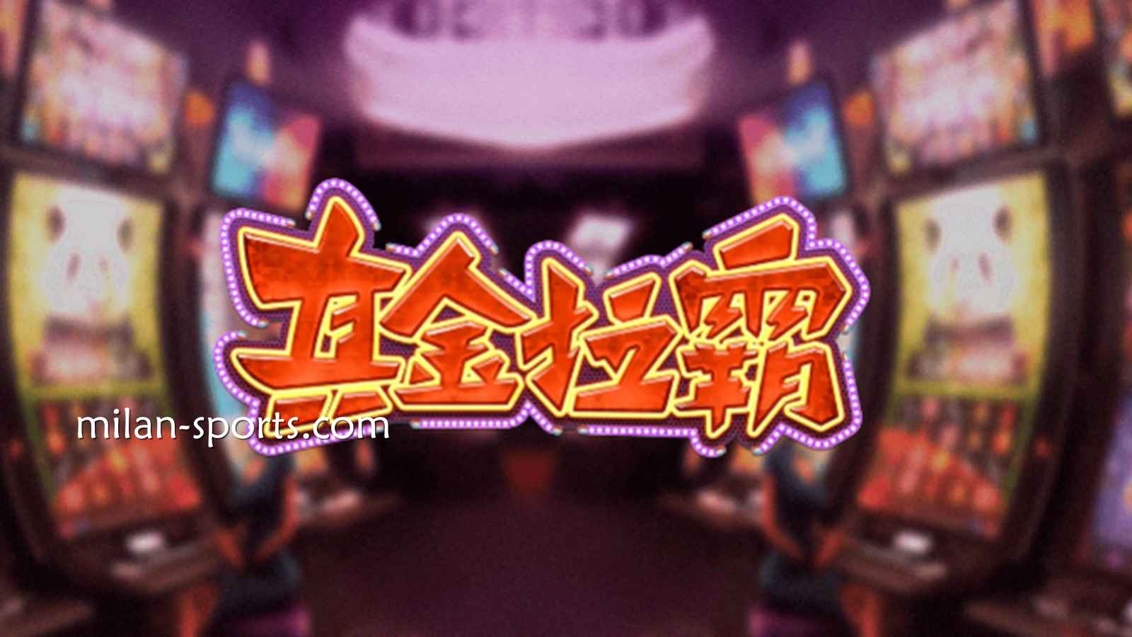 千亿体育《真金拉霸》游戏，是否能获得真金呢？