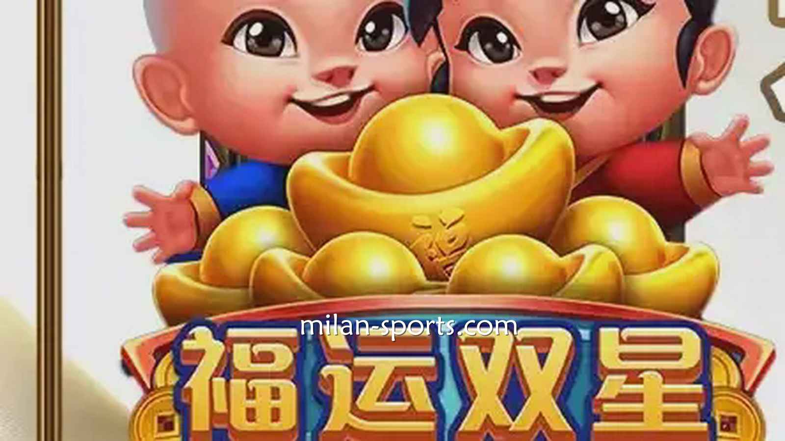 千亿电子《福运双星》游戏充满中国喜庆元素，百倍神秘奖金等你挑战！